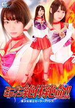 スーパーヒロイン絶体絶命!!Vol.84 美少女戦士セーラーアーレス