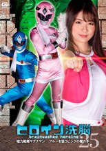 ヒロイン洗脳Vol.25 磁力戦隊マグナマン ブルーを狙うピンクの魔の手