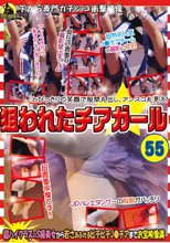 狙われたチアガール 55