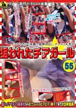 狙われたチアガール 55