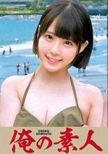 俺の素人 ななみ 230OREC-846