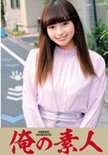 俺の素人 あい 230OREC-855
