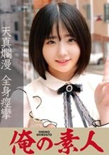 俺の素人 のい 230OREC-856