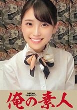 俺の素人 星谷さん 230OREC-900