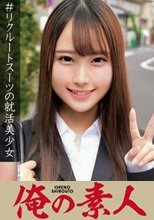 俺の素人 ゆあ 230OREC-913