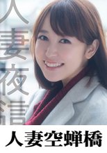 人妻空蝉橋 ゆうさん