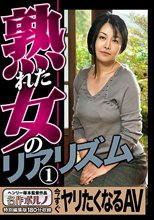 熟れた女のリアリズム 1 今すぐヤリたくなるAV