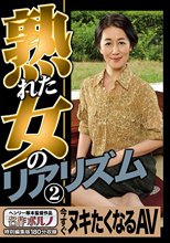熟れた女のリアリズム 2 今すぐヌキたくなるAV
