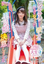 レズビアンだった彼女に振られたショックで男の娘になることを決意しました 雨音いつき