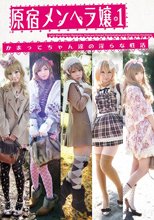原宿メンヘラ嬢1 かまってちゃん達の淫らな性活