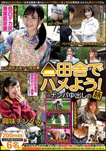 田舎でハメよう！ナンパ中出しの旅