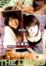 セックスオンザシティドラッグ　3錠目
