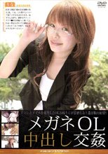 メガネOL中出し交姦 りな
