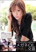 メガネOL中出し交姦 なな
