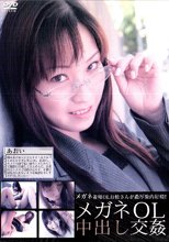 メガネOL中出し交姦 あおい