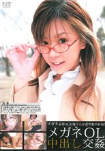 メガネOL中出し交姦 みき.