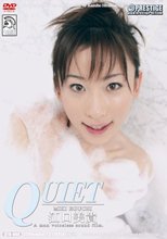 QUIET 江口美貴