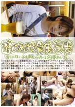 萌えあがる募集若妻 4