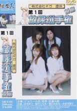 第1回放尿選手権 前編