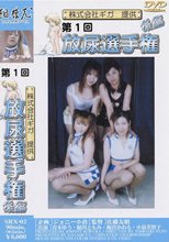 第1回放尿選手権 後編