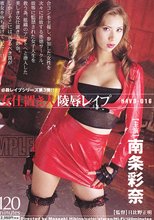 必殺レ●プシリーズ第三弾 女仕置き人陵●レ●プ 南条彩奈