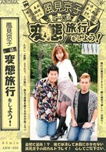 風見京子と一緒に変態旅行をしよう！
