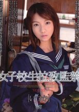 女子校生拉致監禁 VOL.33 ［いつか］