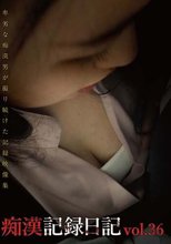 痴漢記録日記vol．36