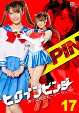 ヒロインピンチ17 美少女戦士セーラーセレーナ