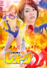 太陽の戦士レオーナ DX 前編