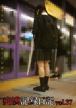 痴漢記録日記vol．37