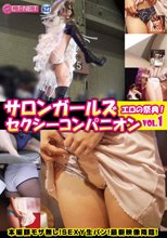 サロンガールズ セクシーコンパニオン エロの祭典！Vol．1