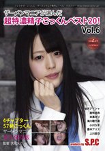 ザーメンマニアが選んだ 超特濃精子ごっくん ベスト20！Vol．6