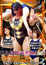 ノックアウトチャレンジャー3　～アンダードッグのむなしい奮闘～