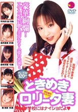 ときめきロリータ妻 平井まりあ 他