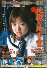 地獄の地下室　１