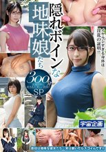 隠れボインな地味娘たち 300分SP