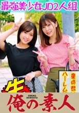 俺の素人 ひなこ&amp;あかり 230OREC-868
