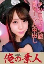 俺の素人 ゆりあ 230OREC-920