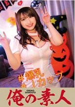 俺の素人 みその 230OREC-922