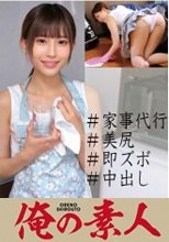 俺の素人 もえ 230OREC-927