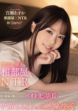 サウナ帰り相部屋NTR ヒモ化する彼の愚痴を聞いてくれるバイト先の店長と性欲尽きるまで中出ししまくった絶倫性交 百瀬あすか