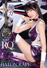 「私、したくもないのにヤラされました…」 次から次へと入れ代わり…数珠繋ぎバトンレ×プされた気高きRQ。 楓カレン