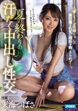 夏の終わりの汗だく中出し性交 人妻になったお従姉ちゃんの無防備な色気に理性を抑えられず…。 天海つばさ