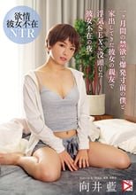 一ヶ月間の禁欲で爆発寸前の僕と家出してきた彼女の親友で浮気SEXに没頭した彼女不在の夜 向井藍