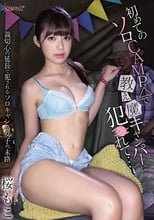 初めてのソロCAMP△で教え魔キャンパーに犯○れて… 桜もこ