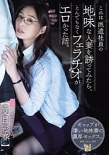 これは派遣社員の地味な人妻を誘ってみたら、とんでもなくフェラチオがエロかった話。 夏目彩春