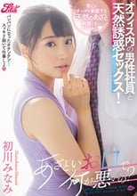 あざといお口で何が悪いの？オフィス内の男性社員と天然誘惑セックス！ 初川みなみ