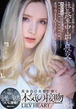 人妻秘書、汗と接吻に満ちた社長室中出し性交 男の憧れ『金髪』×『秘書』ついに登場！！ リリー・ハート