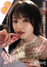 社内でも美人と有名なりおなさん（先輩）とちんシャブフレンドになって24時間いつでもフェラしてもらえるのは2人だけの秘密… 広瀬りおな